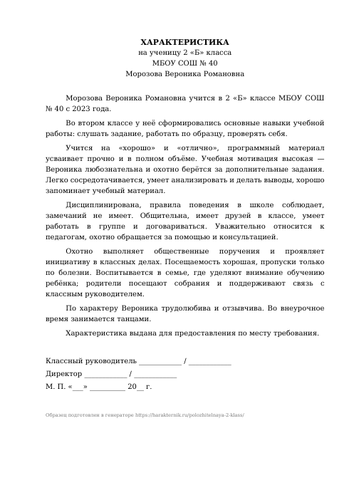 Образец: Положительная характеристика на ученика 2 класса