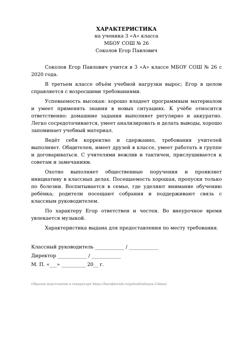 Образец: Положительная характеристика на ученика 3 класса