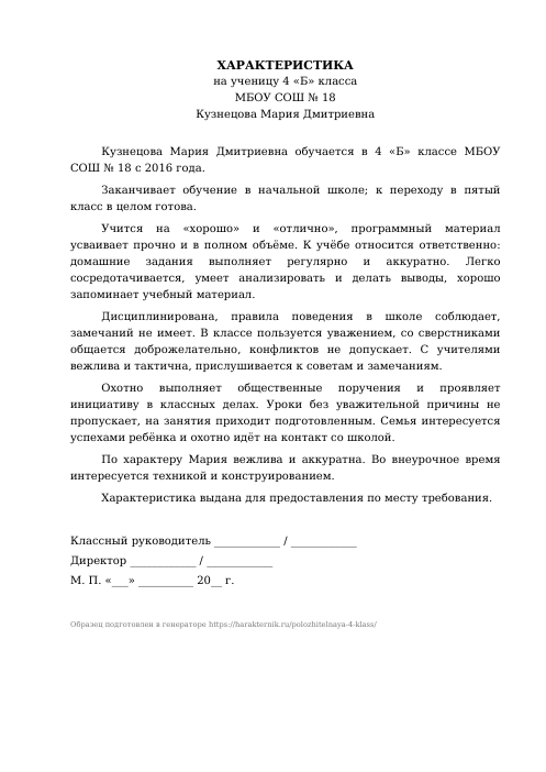 Образец: Положительная характеристика на ученика 4 класса