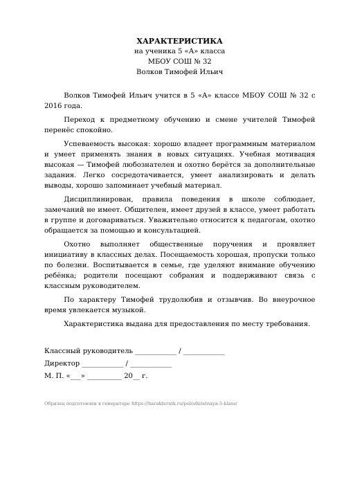 Образец: Положительная характеристика на ученика 5 класса