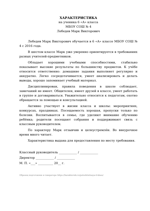 Образец: Положительная характеристика на ученика 6 класса