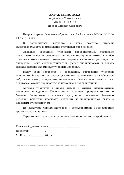 Образец: Положительная характеристика на ученика 7 класса