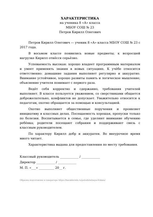 Образец: Положительная характеристика на ученика 8 класса