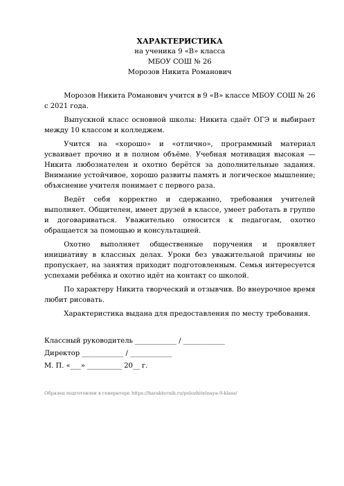Образец: Положительная характеристика на ученика 9 класса