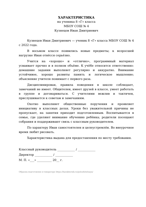 Образец: Положительная характеристика на ученика