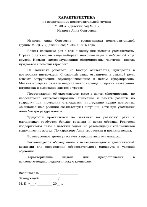 Образец: Представление на ПМПК на дошкольника