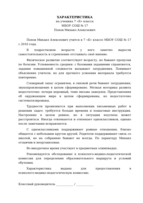 Образец: Представление ППк на обучающегося для ПМПК