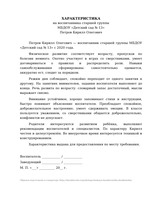 Образец: Психолого-педагогическая характеристика на ребёнка в детском саду