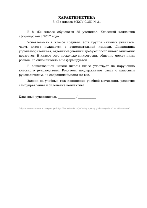 Образец: Психолого-педагогическая характеристика класса