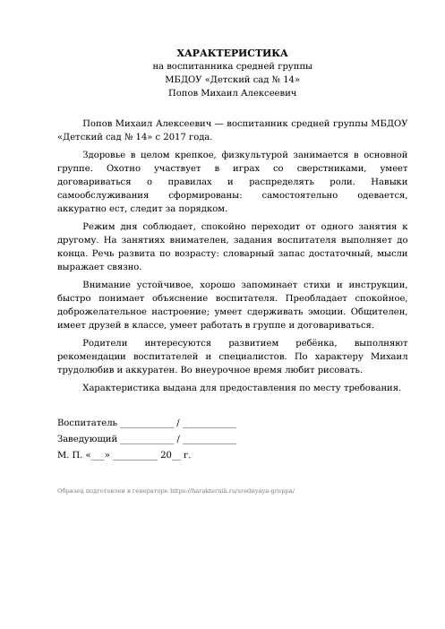 Образец: Характеристика на ребёнка средней группы