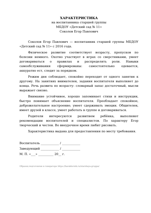 Образец: Характеристика на ребёнка старшей группы