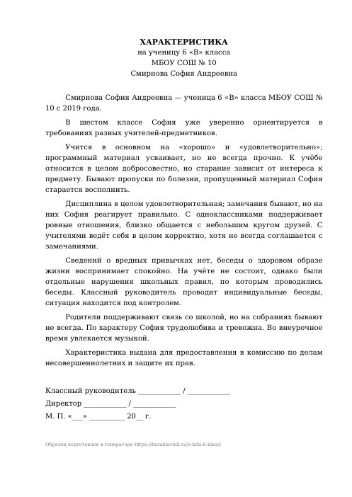 Образец: Характеристика на ученика 6 класса в КДН