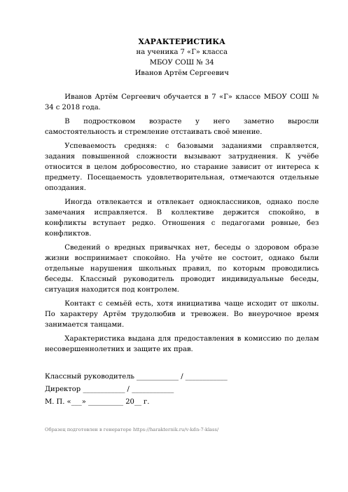 Образец: Характеристика на ученика 7 класса в КДН