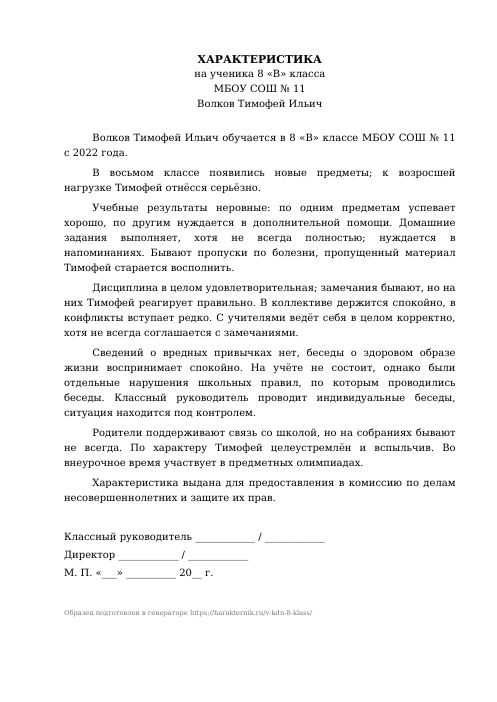 Образец: Характеристика на ученика 8 класса в КДН