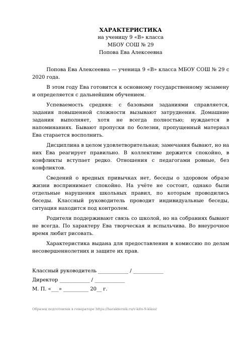 Образец: Характеристика на ученика 9 класса в КДН