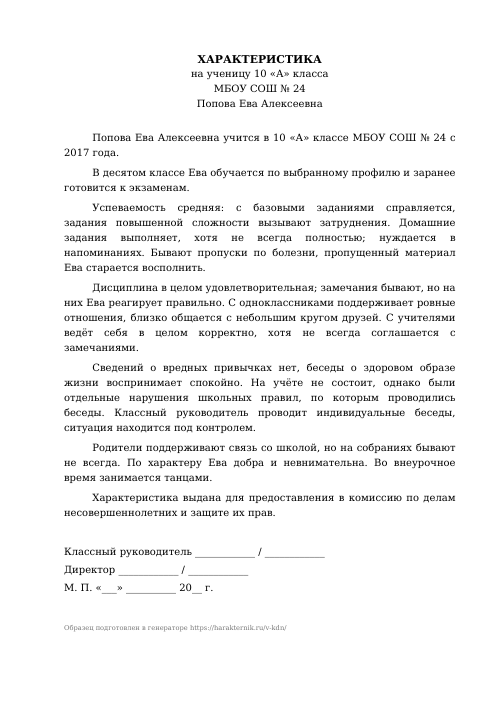 Образец: Характеристика на ученика в КДН