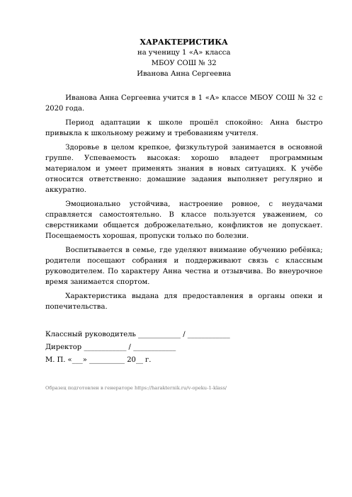 Образец: Характеристика на ученика 1 класса для опеки