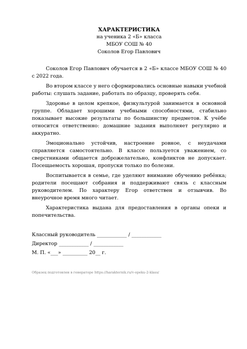 Образец: Характеристика на ученика 2 класса для опеки