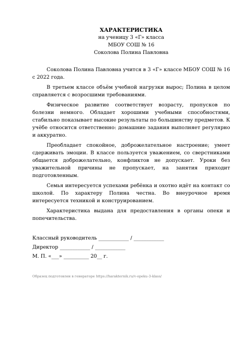 Образец: Характеристика на ученика 3 класса для опеки