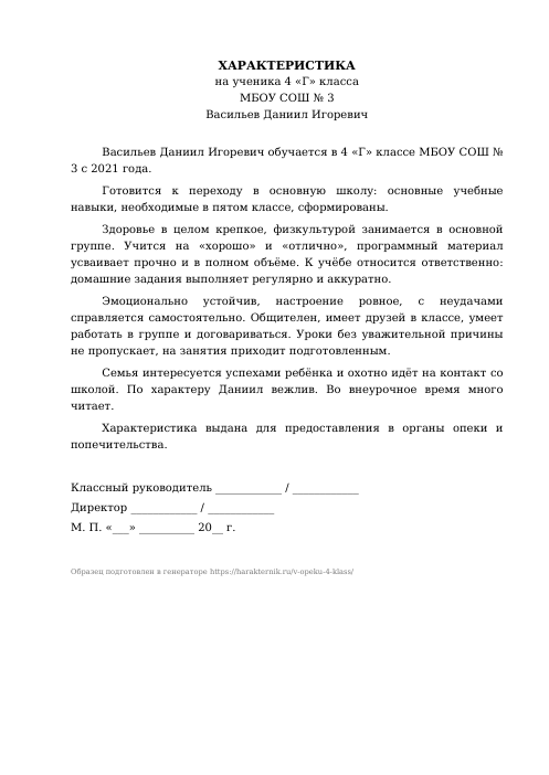 Образец: Характеристика на ученика 4 класса для опеки