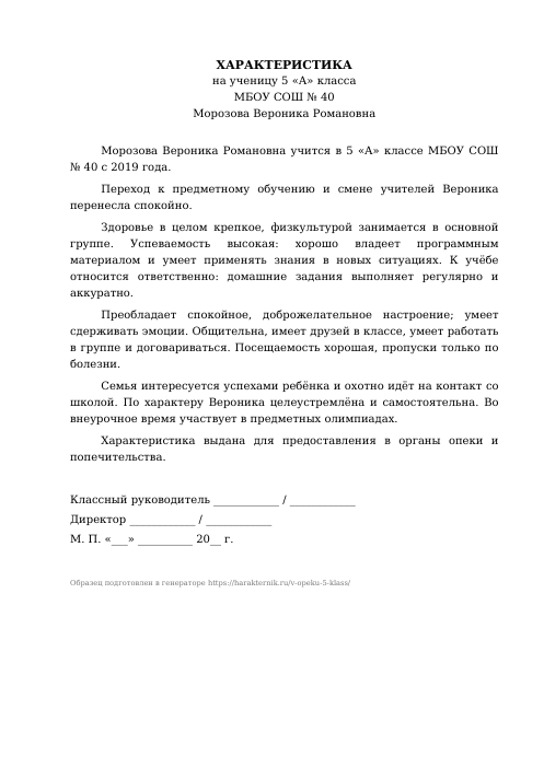 Образец: Характеристика на ученика 5 класса для опеки