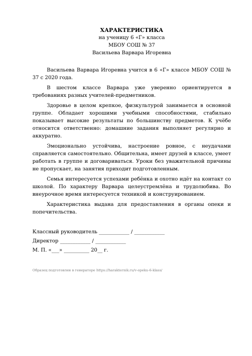 Образец: Характеристика на ученика 6 класса для опеки