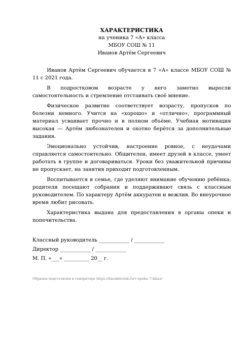 Образец: Характеристика на ученика 7 класса для опеки