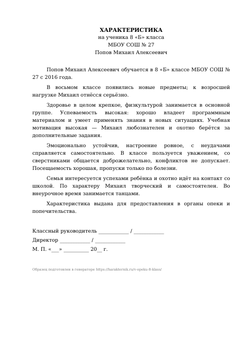 Образец: Характеристика на ученика 8 класса для опеки