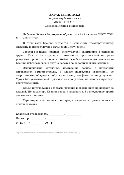 Образец: Характеристика на ученика 9 класса для опеки