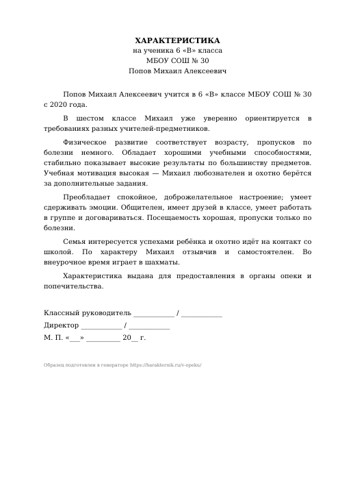 Образец: Характеристика на ученика для опеки