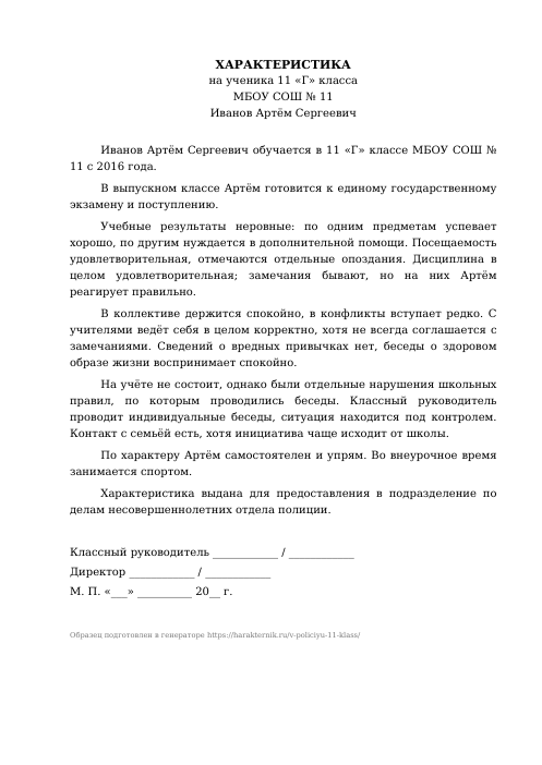 Образец: Характеристика на ученика 11 класса в ПДН (полицию)