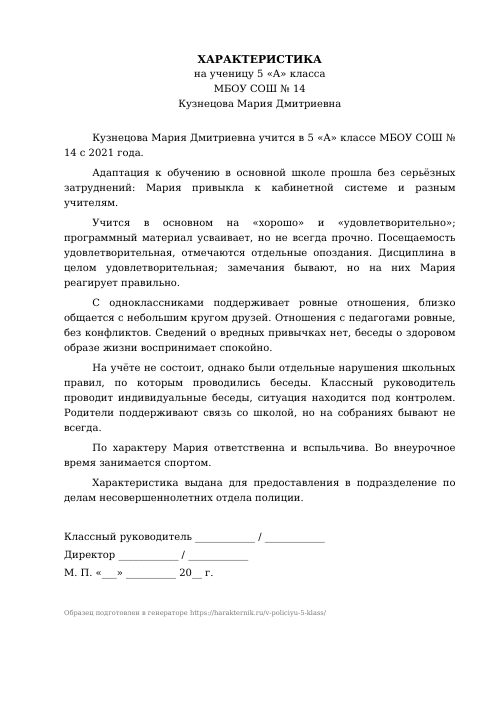 Образец: Характеристика на ученика 5 класса в ПДН (полицию)