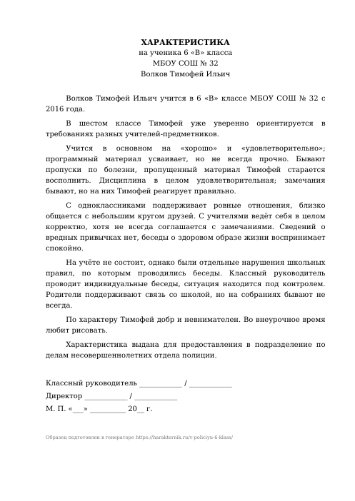 Образец: Характеристика на ученика 6 класса в ПДН (полицию)