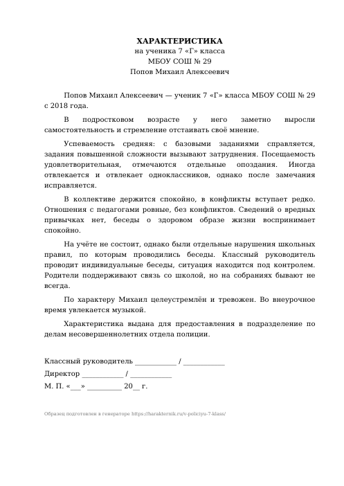 Образец: Характеристика на ученика 7 класса в ПДН (полицию)