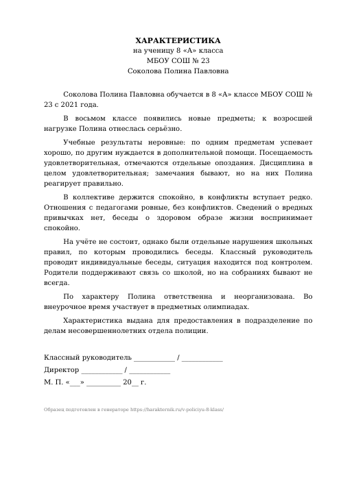Образец: Характеристика на ученика 8 класса в ПДН (полицию)