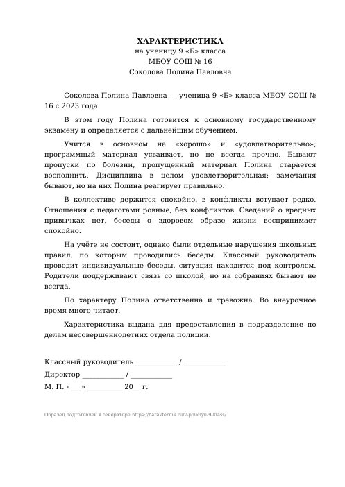 Образец: Характеристика на ученика 9 класса в ПДН (полицию)