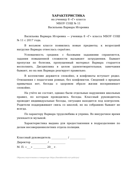 Образец: Характеристика на ученика в ПДН (полицию)