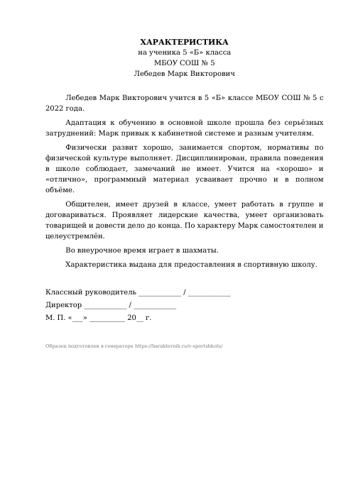 Образец: Характеристика на ученика в спортивную школу