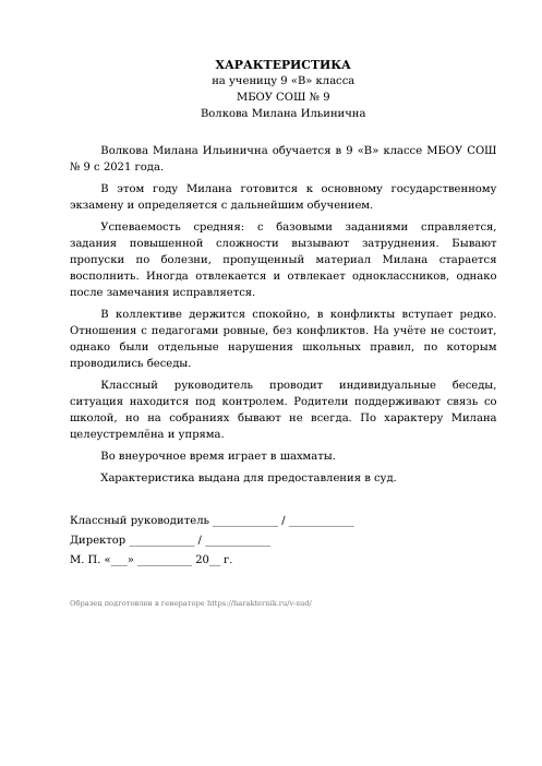 Образец: Характеристика на ученика в суд