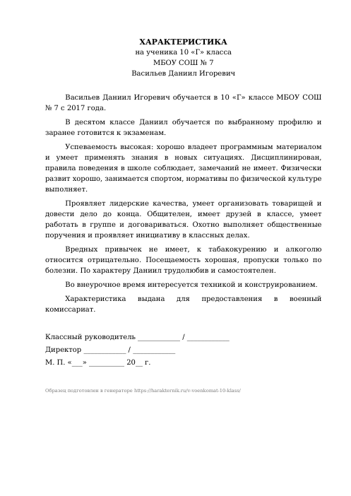 Образец: Характеристика на ученика 10 класса в военкомат