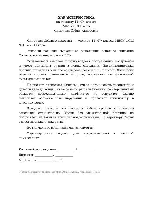 Образец: Характеристика на ученика 11 класса в военкомат