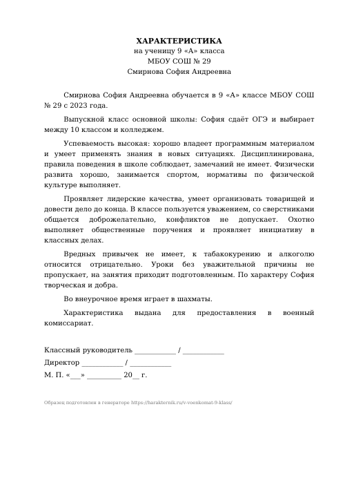 Образец: Характеристика на ученика 9 класса в военкомат