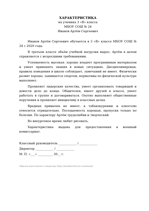 Образец: Характеристика на ученика в военкомат